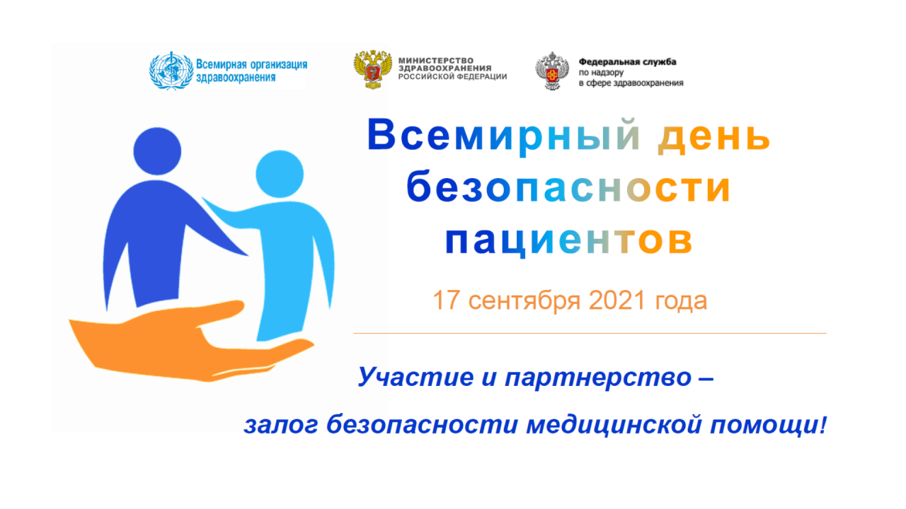 ВСЕМИРНЫЙ ДЕНЬ БЕЗОПАСНОСТИ ПАЦИЕНТОВ 2021